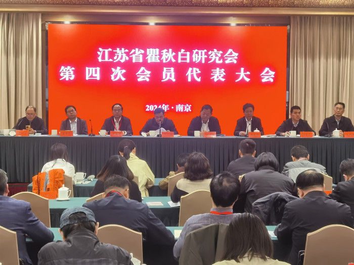 省瞿秋白研究会第四次会员代表大会在南京举行