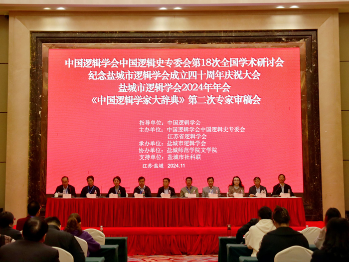 中国逻辑学会中国逻辑史专委会学术大会暨盐城市逻辑学会成立四十周年庆祝大会在盐城举行